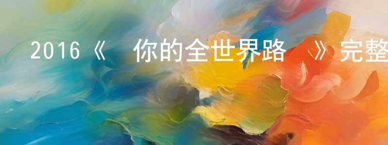 岑少華發布2016《從你的全世界路過》完整版電影/在線觀看/百度云-美劇天堂